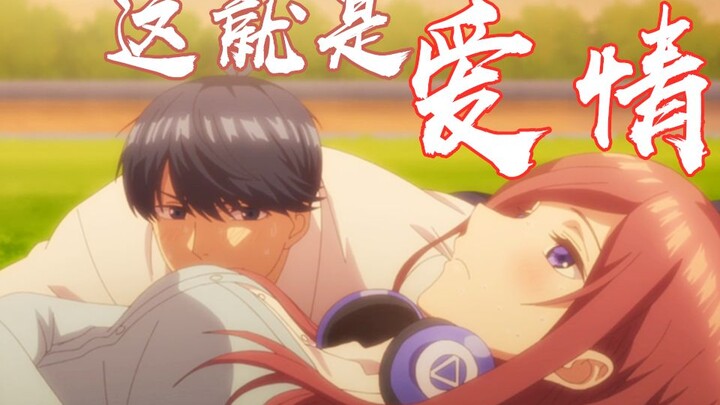【三玖】这个剪辑99%看完都会说这BGM真好听狗粮真香！