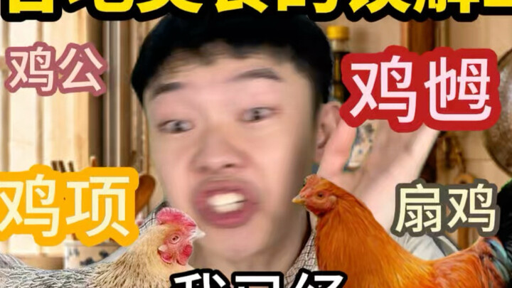 Which Cantonese person can actually tell the difference between male and female chickens?!