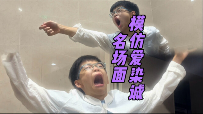 （超级还原）爱染诚模仿欧布，我模仿爱染诚