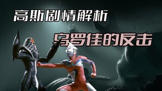 《高斯奥特曼》剧情解析：【4K超清】恐惧往往源于我们自身的弱小，高斯再战宿敌乌罗伽