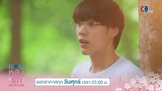 [ ตัวอย่าง EP.8 ] กูชอบน้อง น้องเค้าก็ชอบกู คบกันเลยมั๊ย | แอบหลงรักเดอะซีรีส์ Secret Crush On You