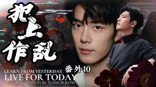 【肖战水仙/双顾】番外—双顾篇第十集