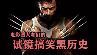 التاريخ المضحك لنجوم السينما السود أثناء الاختبارات!