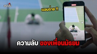 ความลับของเพื่อนมัธยม (สปอยหนัง) Remember fifteen EP.4