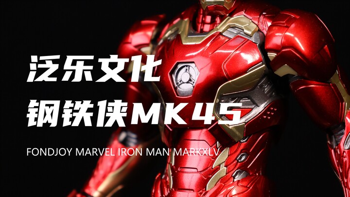 【泛乐文化】还是几十块！大量升级！金属色涂装很猛！1/12钢铁侠MK45！素组分享！