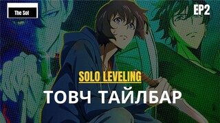 SOLO LEVELING ЯГ ЮУНЫ ТУХАЙ ВЭ? EP2