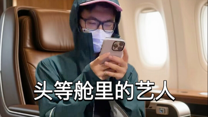 头等舱里的18线艺人belike