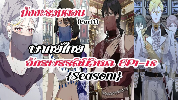 (รวมตอนSeason1Part1)จักรพรรดินีวิหคEP1-18