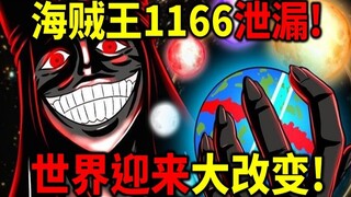 海贼王1166官方预告！神之谷回忆完结？世界迎来大改变？
