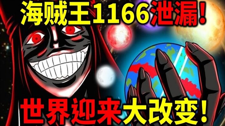 海贼王1166官方预告！神之谷回忆完结？世界迎来大改变？