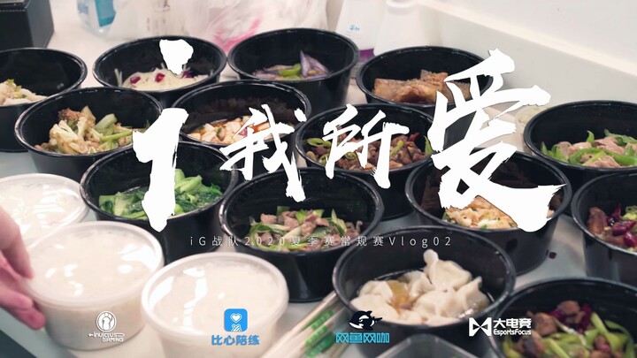 【iG.LOL】Love for iG – 2020 LPL Summer Split Regular Season Vlog 02