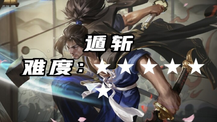 王者峡谷 新版宫本“身法”连招难度排行榜