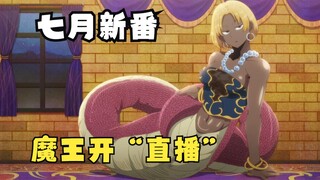 《LV1魔王与独居废勇者》当魔王开始了直播带货