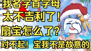 【恬豆】我的首字母(TD)太不吉利了！扇宝怎么了？(笑喷了🤣🤣🤣