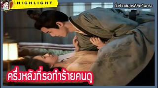 ครึ่งหลังที่รอทำร้ายคนดู  #ดั่งห้วงสมุทรลิขิตจันทรา