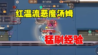 猫和老鼠手游：红温流恶魔汤姆