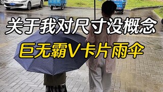 关于我对尺寸没概念这件事～你们听我狡辩一下