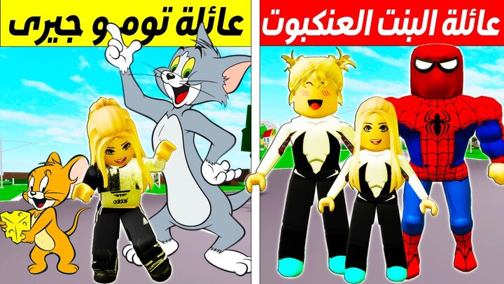 فيلم روبلوكس : تختار مين ؟ عائلة اسبايدر مان🕷️🕸️ ولا عائلة توم و جيري 😹🐀(الاختيار صعب ) roblox movie