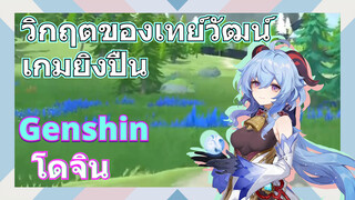 [เก็นชิน，โดจิน]วิกฤตของเทย์วัฒน์    เกมยิงปืน