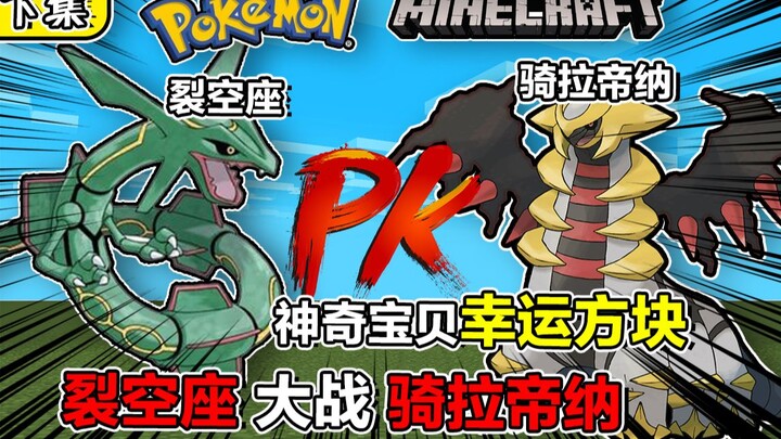 用幸运方块的裂空座大战骑拉帝纳！！！【幸运方块x神奇宝贝】