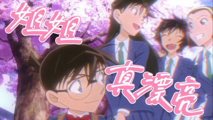 【新兰/柯兰】年下视角：“姐姐真漂亮”