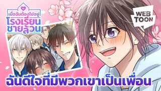 ไม่อยากเป็นเพื่อนแล้วต้องทำยังไง? | เมื่อฉันต้องไปอยู่โรงเรียนชายล้วน 🏫💞