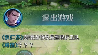 王者欢乐秀：韩信不要怕，我是鹰眼护卫队！