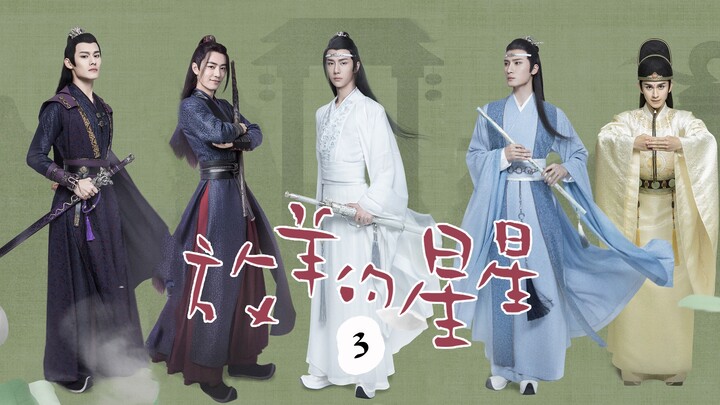 【剧版忘羡】用放羊的星星打开陈情令：第03集