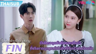 FIN | เวินโหรวถูกบังคับจนจะเป็นบ้า การถูกดูแลก็เจ็บปวดเหมือนกัน | ไดอารี่ของเวนเดอเรลล่า | YOUKU