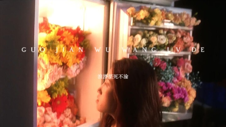 “落俗无可避免，浪漫至死不渝”