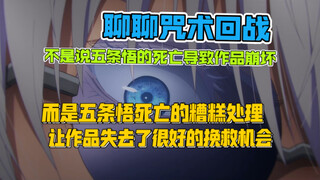 「聊聊咒术」不是说五条悟的死亡导致作品崩坏，而是五条悟死亡的糟糕处理让作品失去一次很好的挽救机会