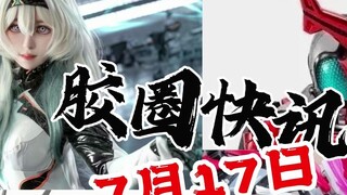 【July 17th Rubber Ring News】