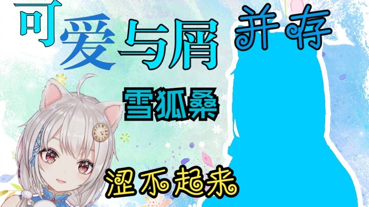 【雪狐桑/新衣回】5分钟的 雪狐新衣（省流：光脚、垫了、还染发只染了一半）
