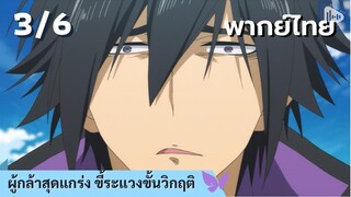 ผู้กล้าสุดแกร่ง ขี้ระแวงขั้นวิกฤติ พากย์ไทย Ep.3/6