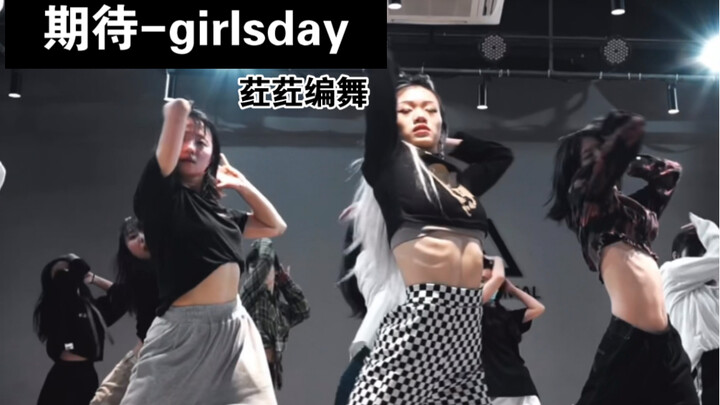 荭荭编舞 期待-girlsday