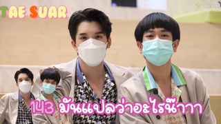 เต้เสือ - 143 มันแปลว่าอะไรน๊าาา