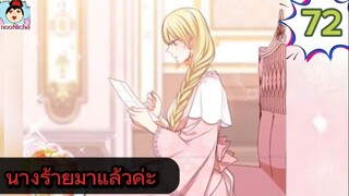 #อ่านมังงะ นางร้ายตัวจริงกลับมาแล้วค่ะ ep.072