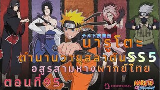 [อนิเมะ]นารูโตะชิปปุเด็นตอนที่95