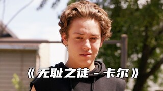 “卡尔又被女友狠狠上了一课”