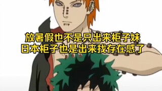 放暑假了各地日本柜子也是按耐不住出门找存在感了被人开团