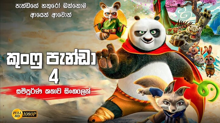 කුංෆු පැන්ඩා 4 සම්පූර්ණ කතාව සිංලෙන් | kung fu panda 4 full movie | kung fu panda sinhala review