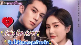 จีบให้วุ่นลงทุนด้วยรัก Only for Love Ep24 HD1080P พากย์ไทย [2023]