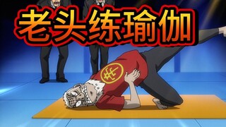 中间管理录利根川17： 80岁老头想练瑜伽，差点没把利根川吓死，笑死了！