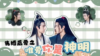 【剧版忘羡/双洁he】先婚后爱之唯爱你是神明01