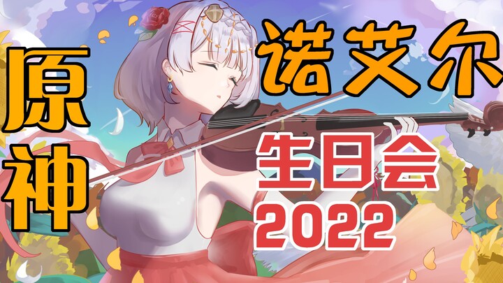 【原神】诺艾尔生日会【2022】