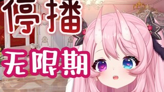 美少女停播，无限期。