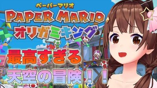 【ペーパーマリオ オリガミキング】最高すぎる天空の冒険【#ときのそら生放送/ホロライブ/ときのそら】