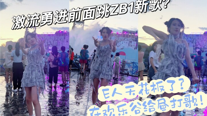 替ZB1先在欢乐谷打歌的昼丝!真清凉风【In Bloom-ZEROBASEONE】E人没错了!装逼王zb1出道新歌challenge之努力昼丝｜北京欢乐谷