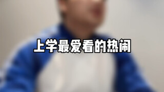 上学最爱看的热闹