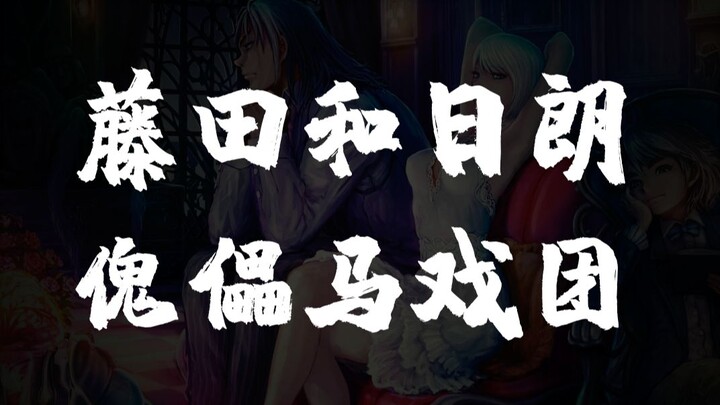 傀儡马戏团 爱のメロディー 《魔偶马戏团》中文漫画混剪
